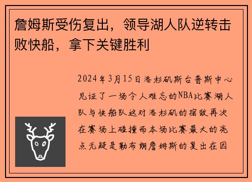 詹姆斯受伤复出，领导湖人队逆转击败快船，拿下关键胜利