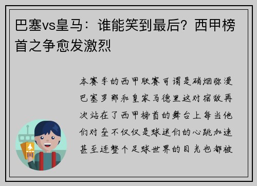 巴塞vs皇马：谁能笑到最后？西甲榜首之争愈发激烈