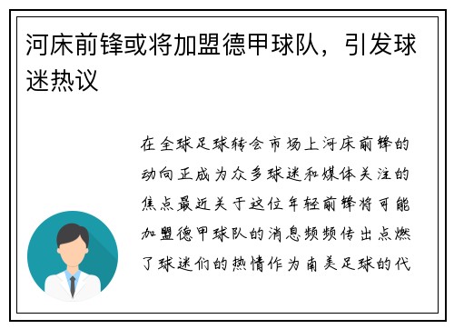 河床前锋或将加盟德甲球队，引发球迷热议