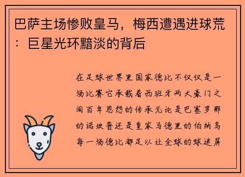 巴萨主场惨败皇马，梅西遭遇进球荒：巨星光环黯淡的背后