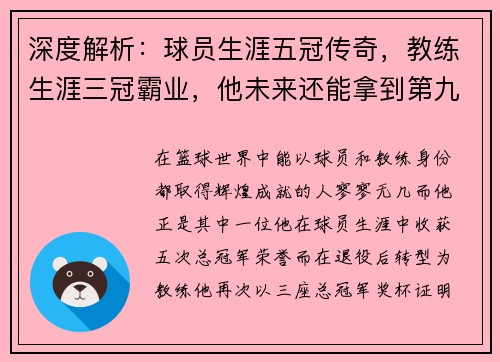 深度解析：球员生涯五冠传奇，教练生涯三冠霸业，他未来还能拿到第九冠吗？