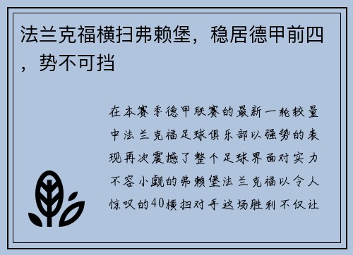 法兰克福横扫弗赖堡，稳居德甲前四，势不可挡