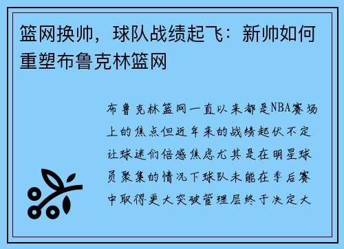 篮网换帅，球队战绩起飞：新帅如何重塑布鲁克林篮网