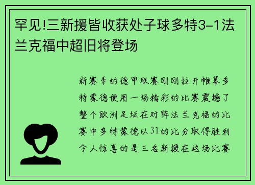 罕见!三新援皆收获处子球多特3-1法兰克福中超旧将登场