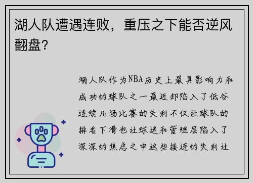 湖人队遭遇连败，重压之下能否逆风翻盘？