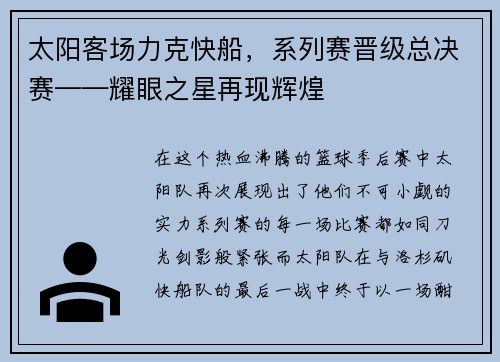 太阳客场力克快船，系列赛晋级总决赛——耀眼之星再现辉煌