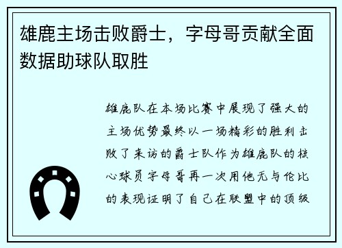雄鹿主场击败爵士，字母哥贡献全面数据助球队取胜
