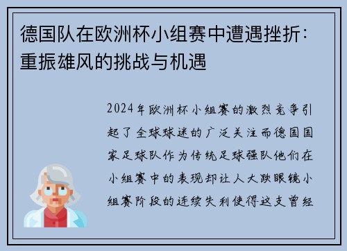 德国队在欧洲杯小组赛中遭遇挫折：重振雄风的挑战与机遇