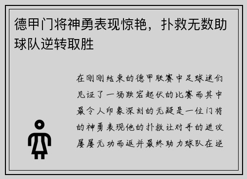 德甲门将神勇表现惊艳，扑救无数助球队逆转取胜