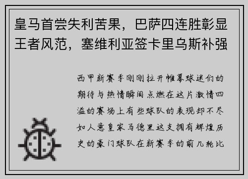 皇马首尝失利苦果，巴萨四连胜彰显王者风范，塞维利亚签卡里乌斯补强阵容