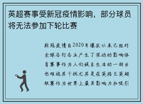 英超赛事受新冠疫情影响，部分球员将无法参加下轮比赛