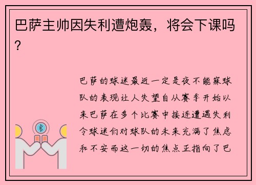 巴萨主帅因失利遭炮轰，将会下课吗？