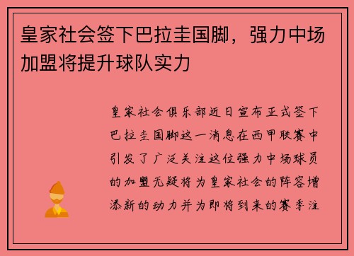 皇家社会签下巴拉圭国脚，强力中场加盟将提升球队实力