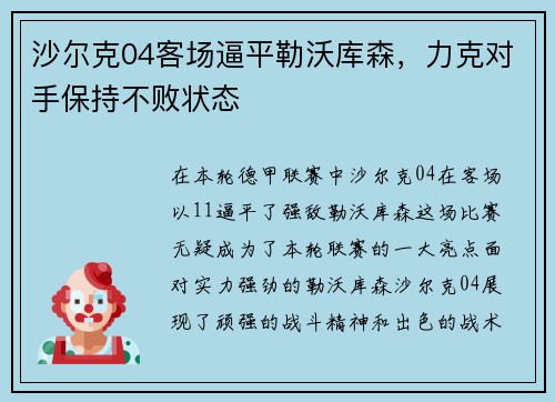 沙尔克04客场逼平勒沃库森，力克对手保持不败状态