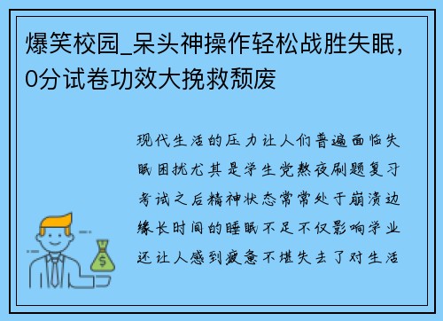爆笑校园_呆头神操作轻松战胜失眠，0分试卷功效大挽救颓废