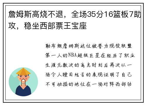 詹姆斯高烧不退，全场35分16篮板7助攻，稳坐西部票王宝座