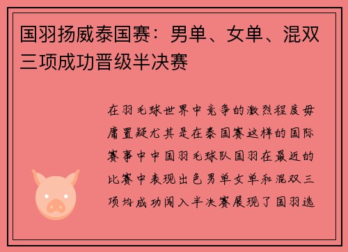 国羽扬威泰国赛：男单、女单、混双三项成功晋级半决赛