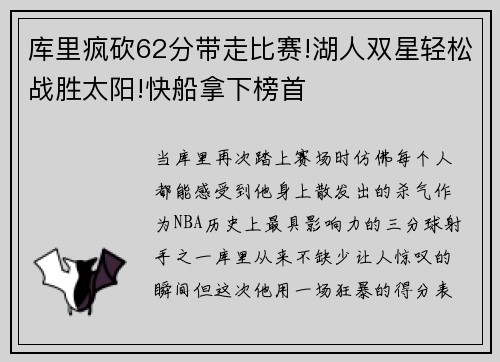 库里疯砍62分带走比赛!湖人双星轻松战胜太阳!快船拿下榜首