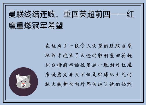 曼联终结连败，重回英超前四——红魔重燃冠军希望