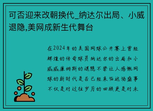 可否迎来改朝换代_纳达尔出局、小威退隐,美网成新生代舞台