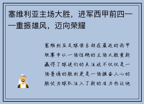 塞维利亚主场大胜，进军西甲前四——重振雄风，迈向荣耀