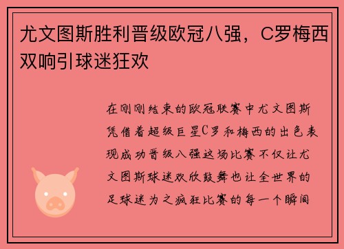 尤文图斯胜利晋级欧冠八强，C罗梅西双响引球迷狂欢