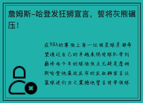 詹姆斯-哈登发狂狮宣言，誓将灰熊碾压！
