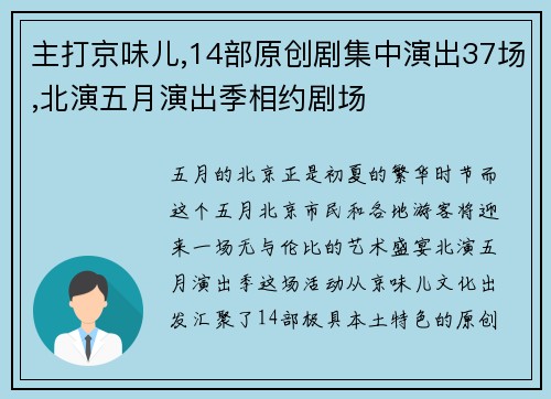 主打京味儿,14部原创剧集中演出37场,北演五月演出季相约剧场