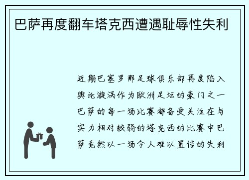 巴萨再度翻车塔克西遭遇耻辱性失利
