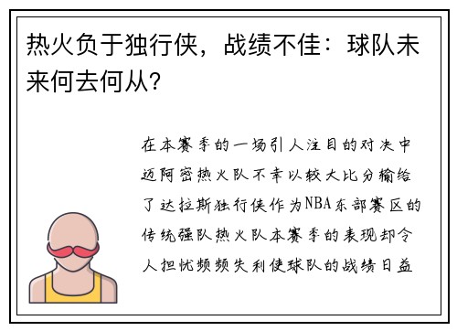 热火负于独行侠，战绩不佳：球队未来何去何从？