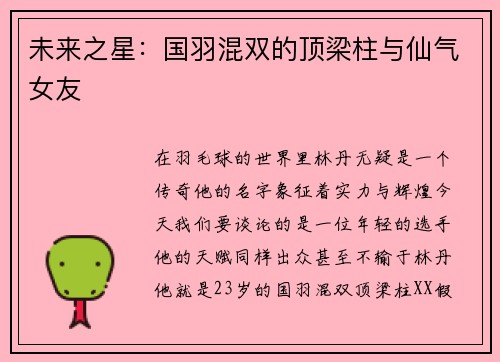 未来之星：国羽混双的顶梁柱与仙气女友
