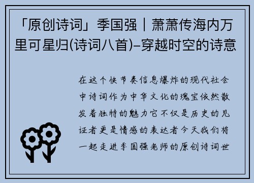 「原创诗词」季国强｜萧萧传海内万里可星归(诗词八首)-穿越时空的诗意旅程