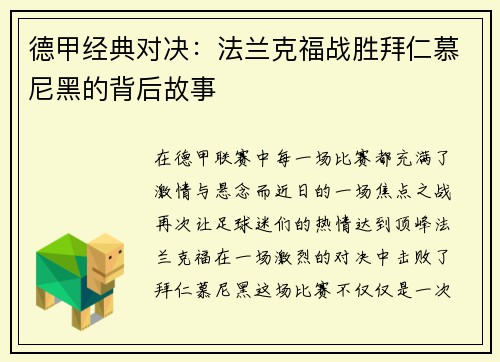 德甲经典对决：法兰克福战胜拜仁慕尼黑的背后故事