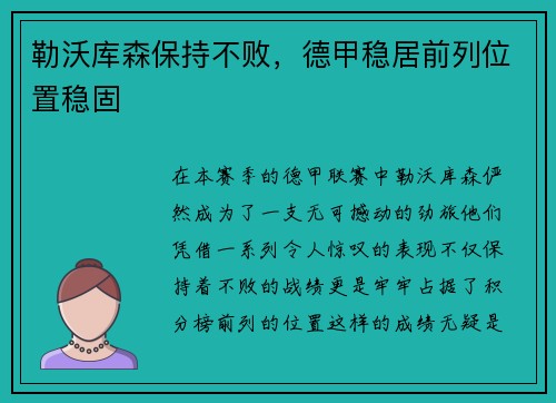勒沃库森保持不败，德甲稳居前列位置稳固