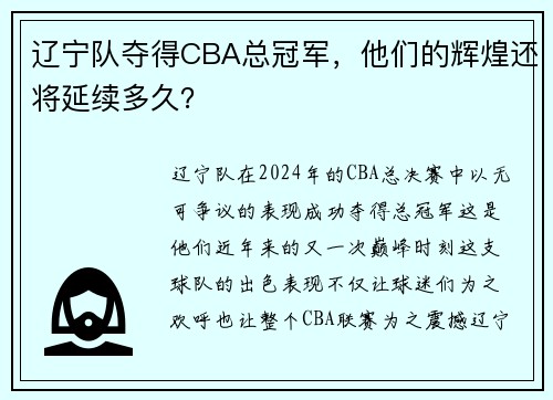辽宁队夺得CBA总冠军，他们的辉煌还将延续多久？