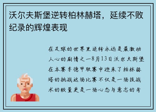 沃尔夫斯堡逆转柏林赫塔，延续不败纪录的辉煌表现