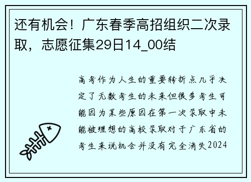 还有机会！广东春季高招组织二次录取，志愿征集29日14_00结