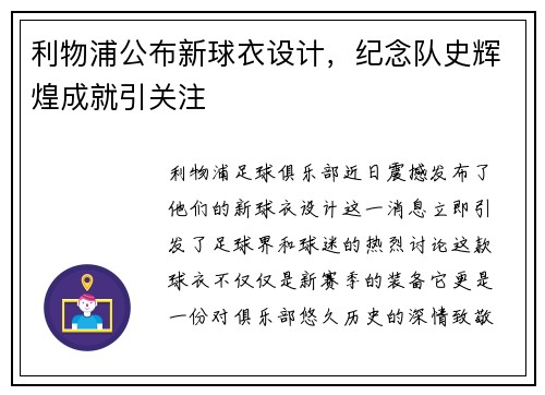 利物浦公布新球衣设计，纪念队史辉煌成就引关注