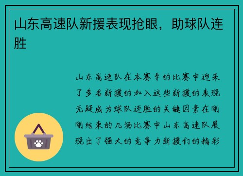 山东高速队新援表现抢眼，助球队连胜