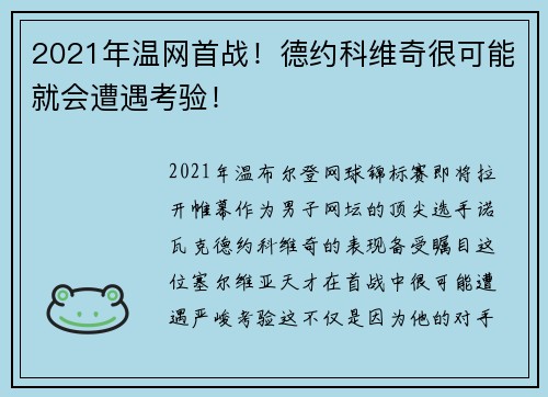 2021年温网首战！德约科维奇很可能就会遭遇考验！