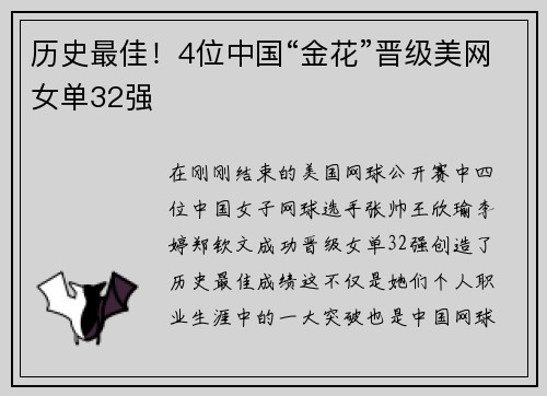 历史最佳！4位中国“金花”晋级美网女单32强