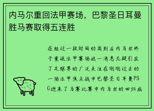 内马尔重回法甲赛场，巴黎圣日耳曼胜马赛取得五连胜