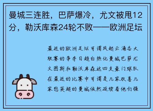 曼城三连胜，巴萨爆冷，尤文被甩12分，勒沃库森24轮不败——欧洲足坛风云再起！