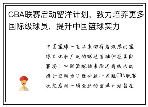 CBA联赛启动留洋计划，致力培养更多国际级球员，提升中国篮球实力