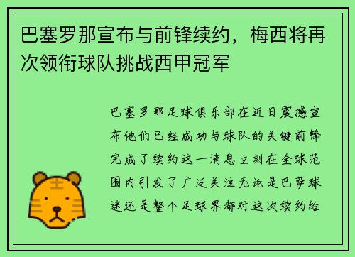 巴塞罗那宣布与前锋续约，梅西将再次领衔球队挑战西甲冠军
