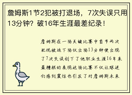 詹姆斯1节2犯被打退场，7次失误只用13分钟？破16年生涯最差纪录！