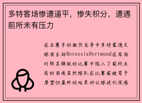 多特客场惨遭逼平，惨失积分，遭遇前所未有压力