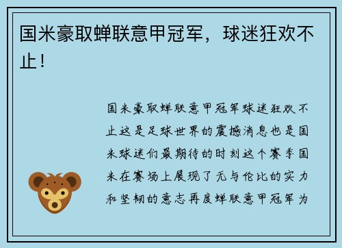 国米豪取蝉联意甲冠军，球迷狂欢不止！
