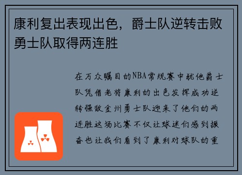 康利复出表现出色，爵士队逆转击败勇士队取得两连胜