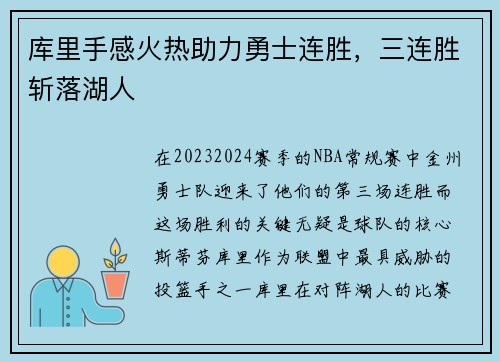 库里手感火热助力勇士连胜，三连胜斩落湖人